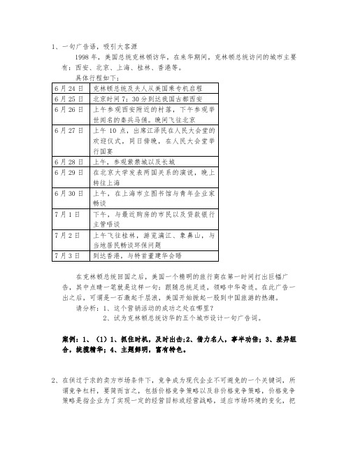 旅游市场营销题库 案例题