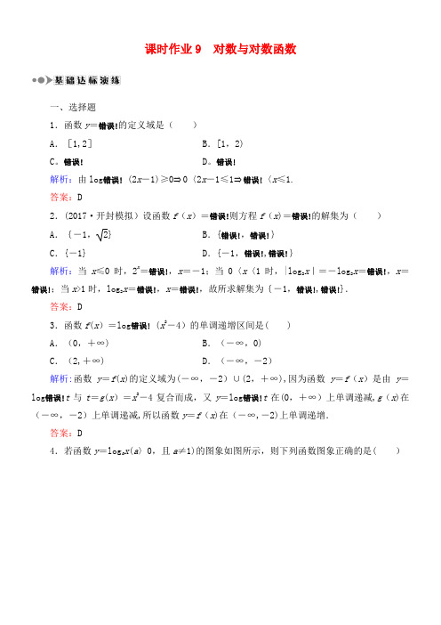 高考数学一轮复习第二章函数、导数及其应用课时作业9对数与对数函数(含解析)文(2021年整理)