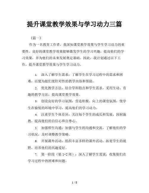 提升课堂教学效果与学习动力三篇