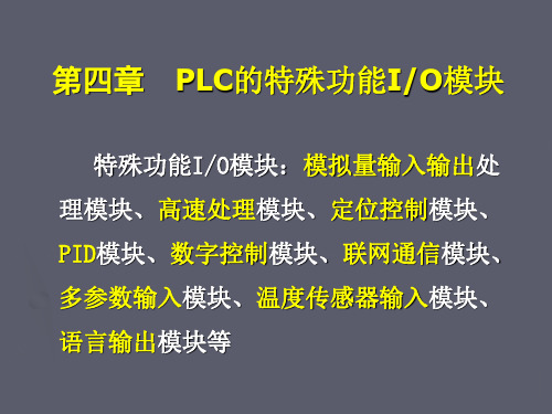 第四章  PLC的特殊功能IO模块