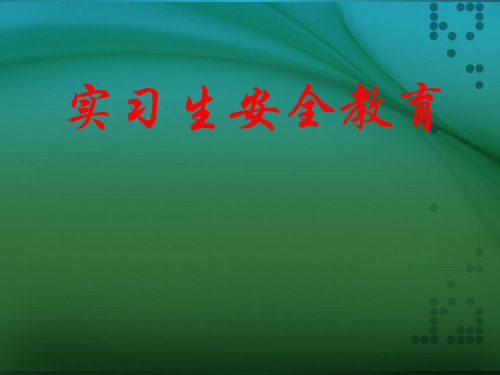 实习生安全教育.ppt