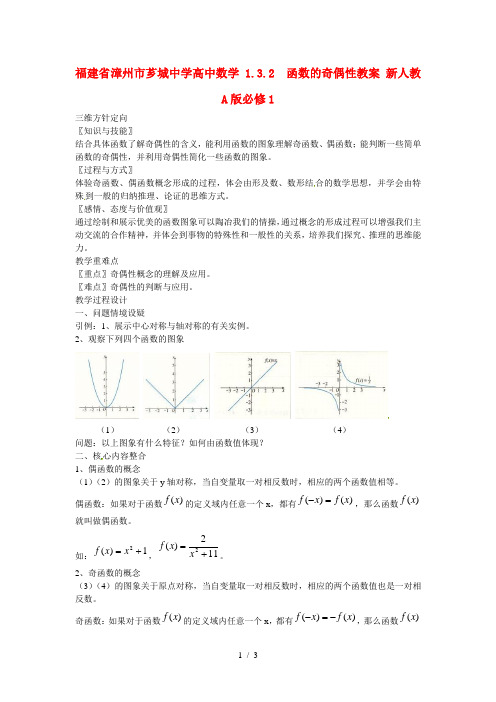 高中数学1.3.2函数的奇偶性教案新人教A版必修1