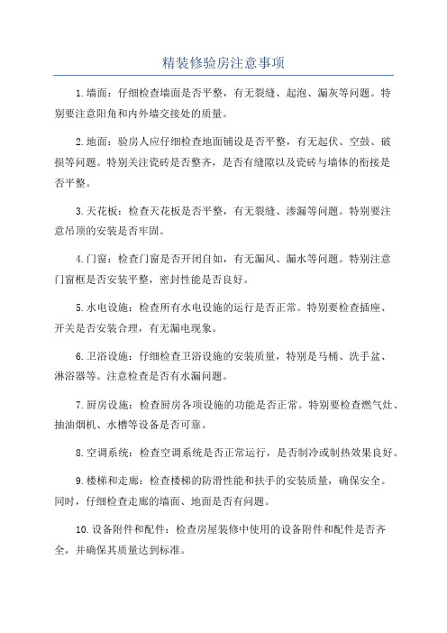 精装修验房注意事项