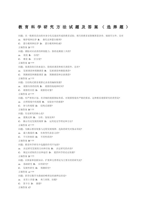 教育科学研究方法试题及答案选择题