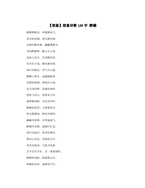 【想象】想象诗歌100字 醉蝶