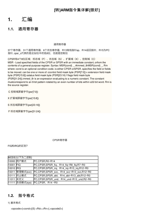 [转]ARM指令集详解[很好]