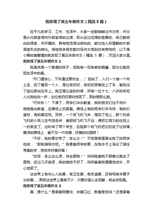 我发现了美五年级作文（精选5篇）