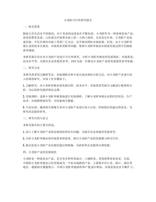 小龙虾可行性研究报告