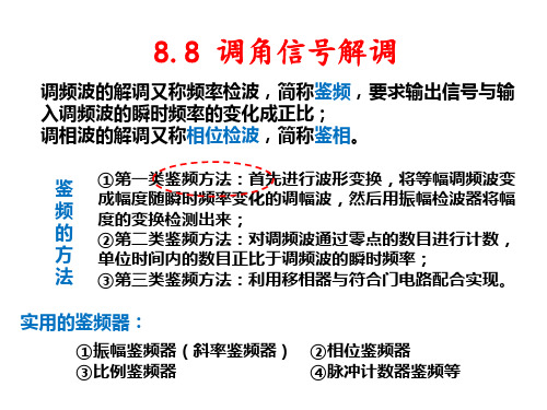 无线电通信-8.3 相位鉴频器及比例鉴频器