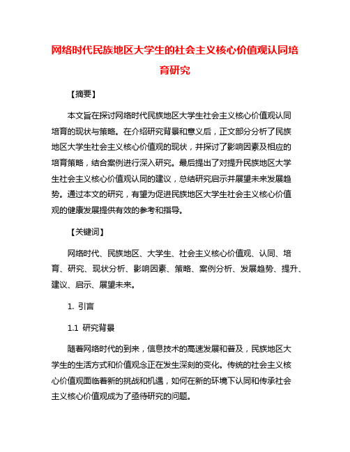 网络时代民族地区大学生的社会主义核心价值观认同培育研究