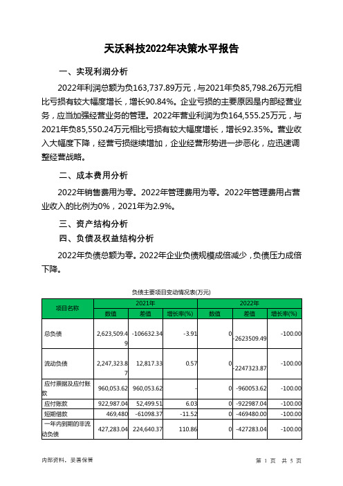 002564天沃科技2022年决策水平分析报告