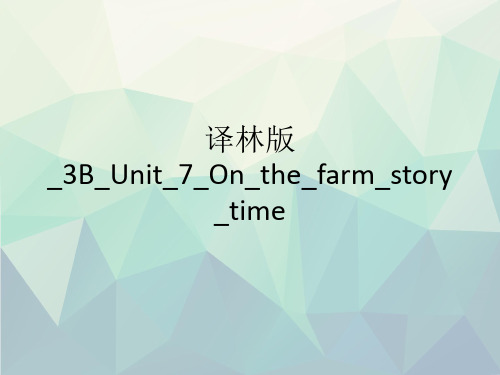 优选译林版_3B_Unit_7_On_the_farm_story_time