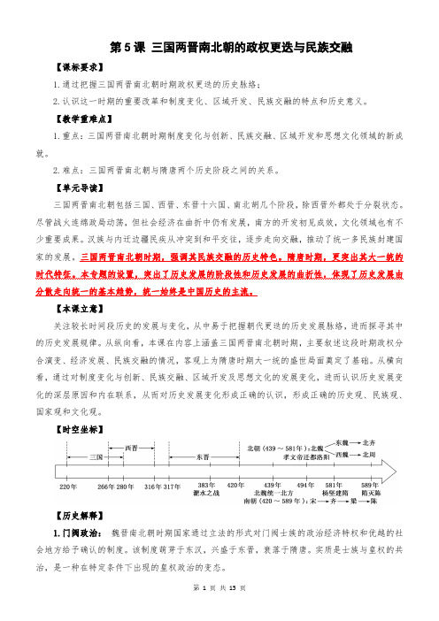 第5课 三国两晋南北朝的政权更迭与民族交融【学案】
