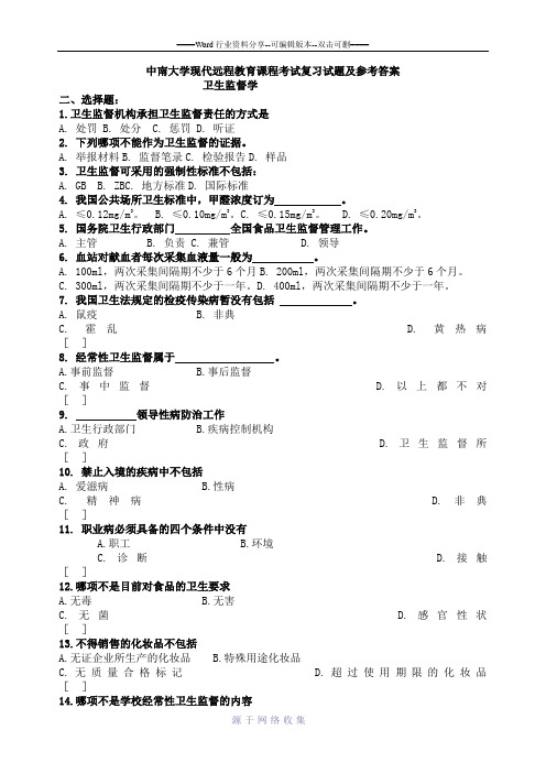 卫生监督学考试复习题及参考答案