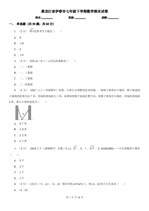 黑龙江省伊春市七年级下学期数学期末试卷