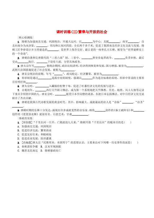 2018年中考历史复习第1单元中国古代史第3课时繁荣与开放的社会检测北师大版(含答案)