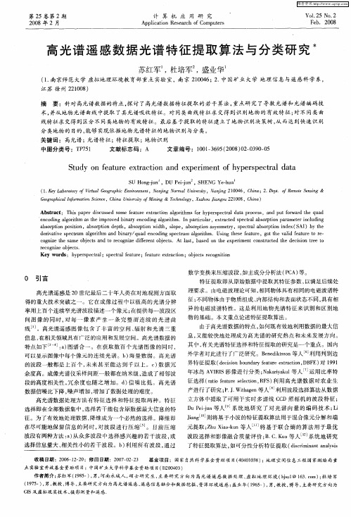 高光谱遥感数据光谱特征提取算法与分类研究