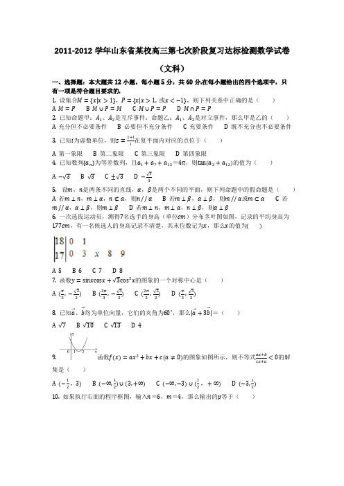 数学_2011-2012学年山东省某校高三第七次阶段(含答案)达标检测数学试卷(文科)_(含答案)