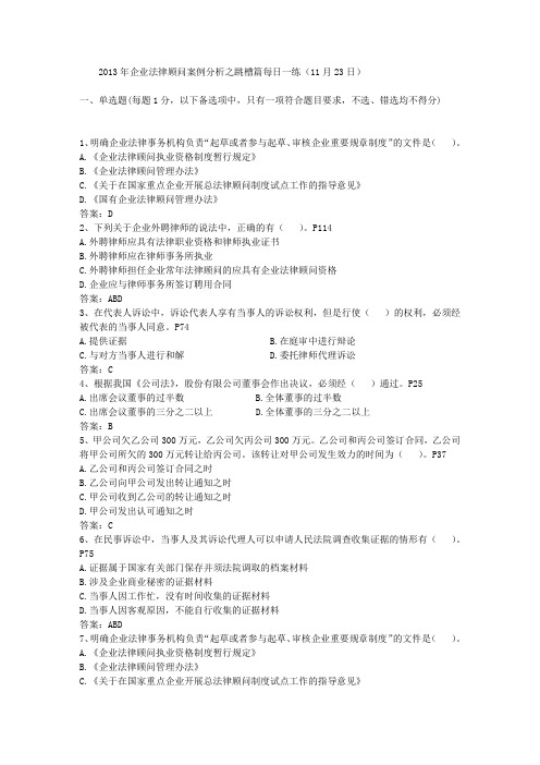 2013年企业法律顾问案例分析之跳槽篇每日一练(11月23日)