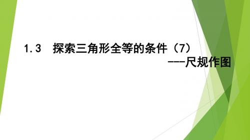 1.3探索三角形全等条件(7)尺规作图