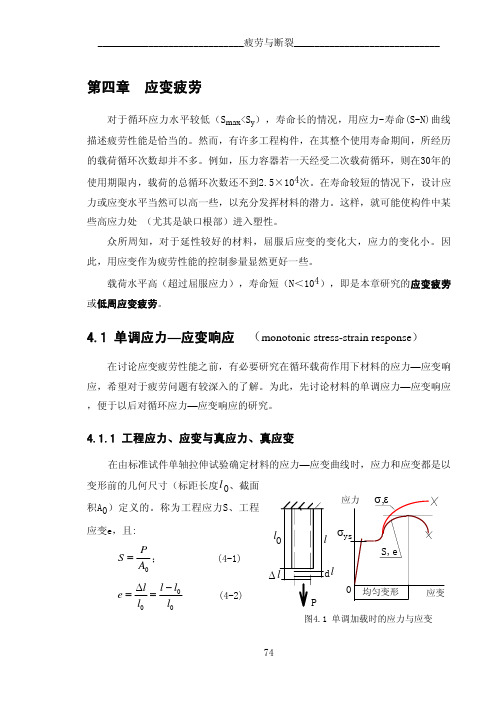 第四章应变疲劳