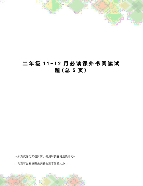 二年级11-12月必读课外书阅读试题