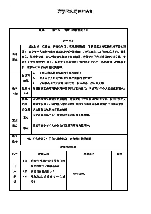 2019年九年级政治全册第三单元关注国家的发展第9课弘扬和培育民族精神第二框高擎民族精神的火炬教案鲁教版