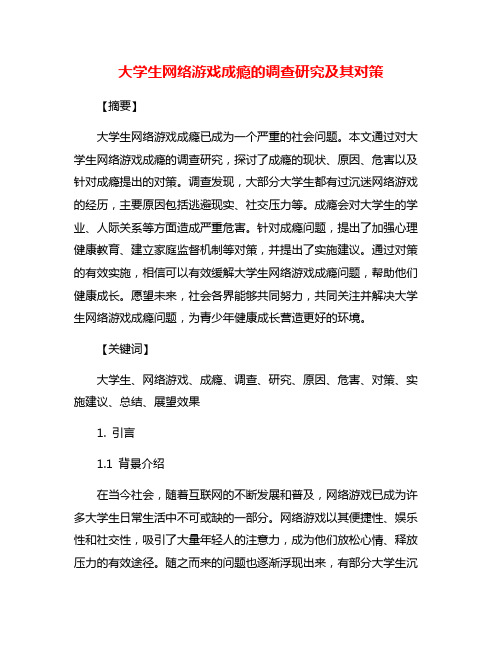 大学生网络游戏成瘾的调查研究及其对策