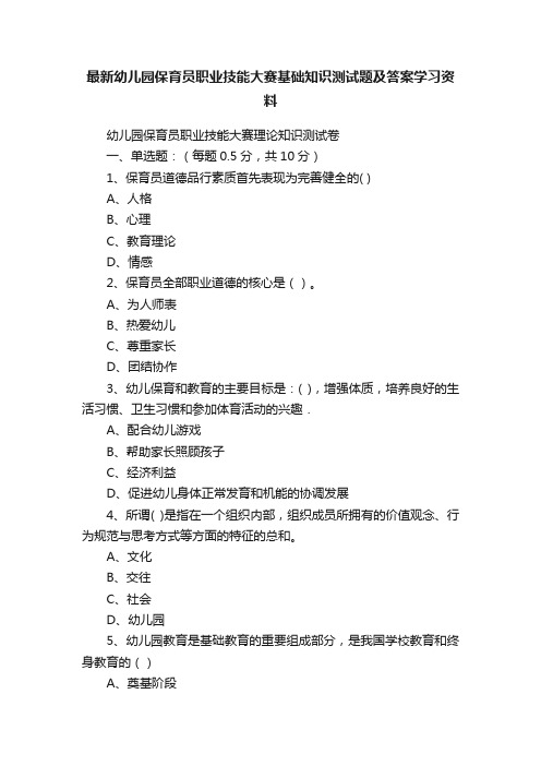 最新幼儿园保育员职业技能大赛基础知识测试题及答案学习资料