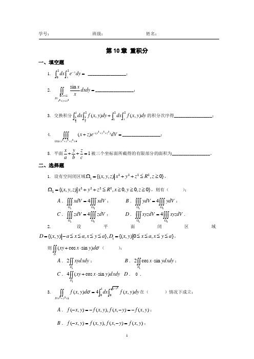 高等数学(超星尔雅)第10章重积分试卷