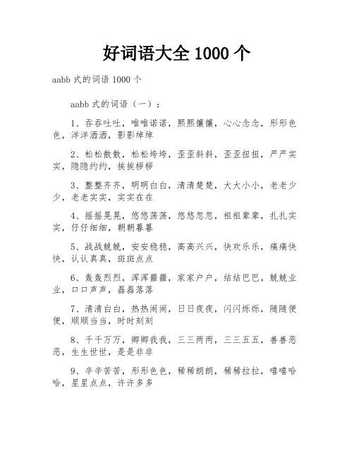 好词语大全1000个