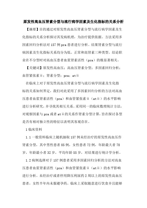 原发性高血压肾素分型与流行病学因素及生化指标关系分析论文
