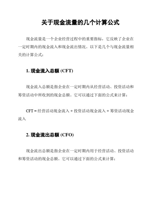 关于现金流量的几个计算公式