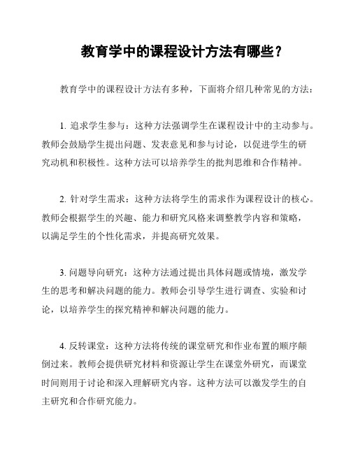 教育学中的课程设计方法有哪些？