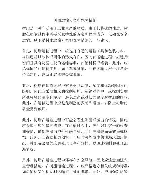 树脂运输方案和保障措施