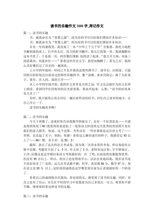 读书的乐趣作文300字_周记作文