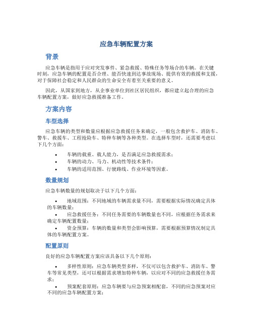 应急车辆配置方案