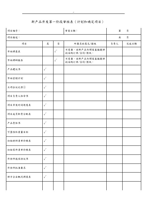 新设备产品开发评审表格