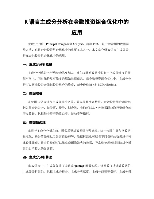 R语言主成分分析在金融投资组合优化中的应用