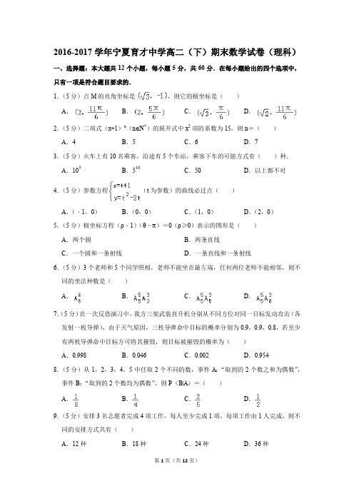 2016-2017学年宁夏育才中学高二(下)期末数学试卷(理科)(解析版)