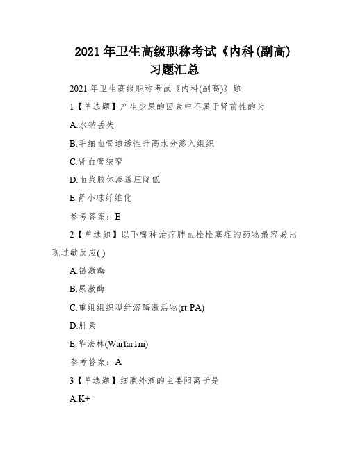 2021年卫生高级职称考试《内科(副高)习题汇总