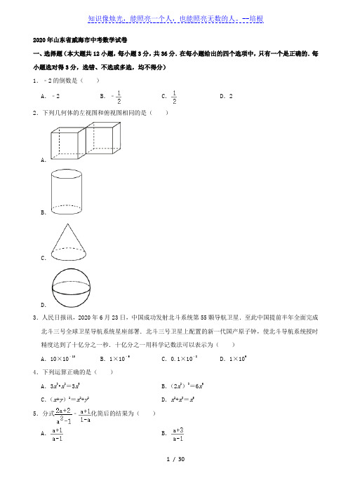 山东省威海市2020年中考数学试卷(解析版)