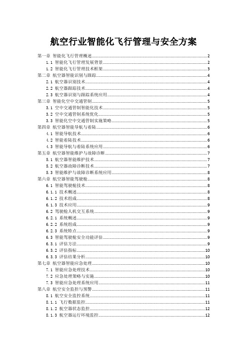 航空行业智能化飞行管理与安全方案