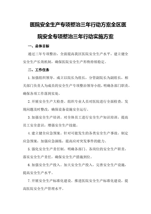 医院安全生产专项整治三年行动方案全区医院安全专项整治三年行动实施方案