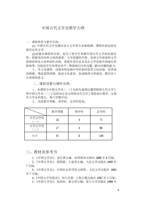 中国古代文学史教学大纲