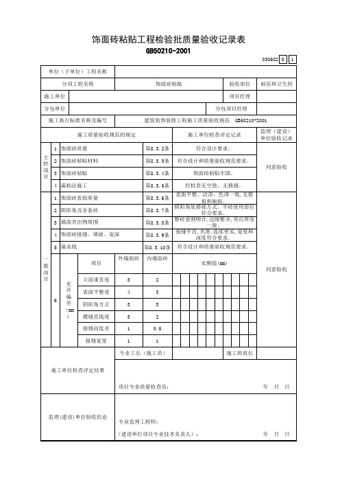 饰面砖粘贴工程检验批质量验收记录表