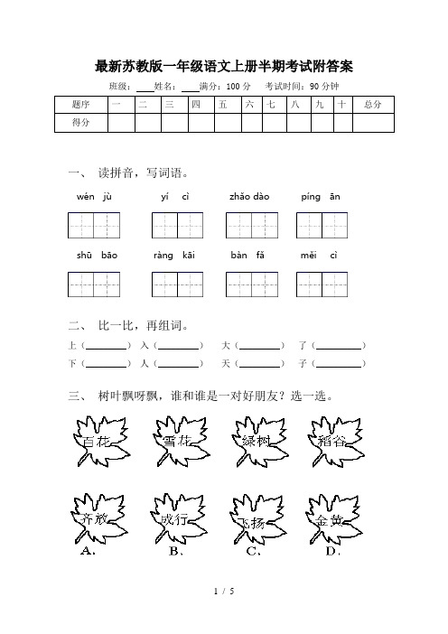 最新苏教版一年级语文上册半期考试附答案