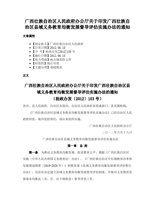 广西壮族自治区人民政府办公厅关于印发广西壮族自治区县域义务教育均衡发展督导评估实施办法的通知