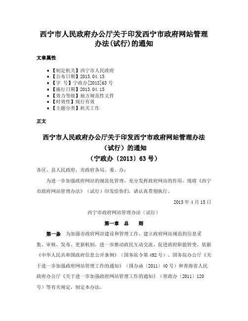 西宁市人民政府办公厅关于印发西宁市政府网站管理办法(试行)的通知