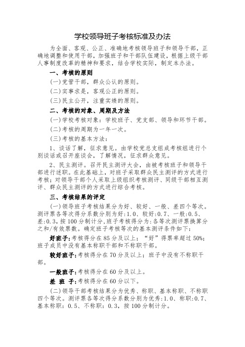 学校领导班子考核标准及办法